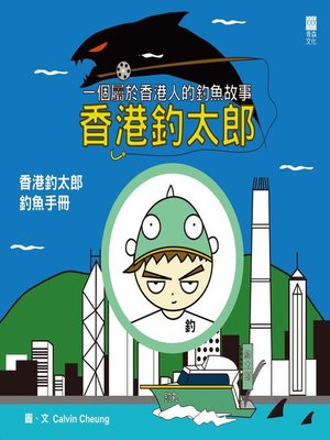 cover image of 香港釣太郎